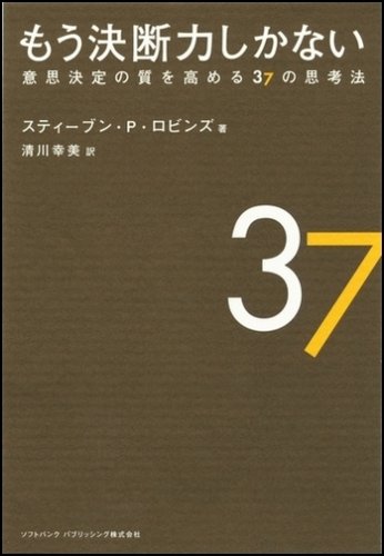 もう決断力しかない―意思決定の質を高める37の思考法