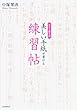 なぞり書き式 美しい手紙が書ける練習帖