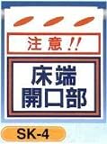 単管垂れ幕・吊り下げ標識・つるしん坊 床端開口部 SK-4
