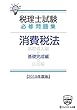 税理士試験必修問題集 消費税法 基礎完成編【2019年度版】 (税理士必修シリーズ)