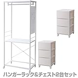 山善(YAMAZEN) ハンガーラック＆チェスト2台セット キャスター付き 幅73 RSH-2S(IV/WH) アイボリー＆ホワイト