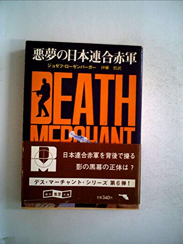 ジョゼフ・ローゼンバーガー:デス・マーチャント/悪夢の日本連合赤軍 (1982年) (創元推理文庫)