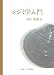 シジミ学入門