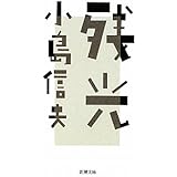 残光 (新潮文庫)