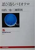 忍び寄るバイオテロ (NHKブックス)