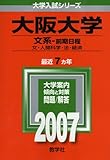 大阪大学(文系-前期日程) (2007年版 大学入試シリーズ)