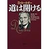 道は開ける　新装版