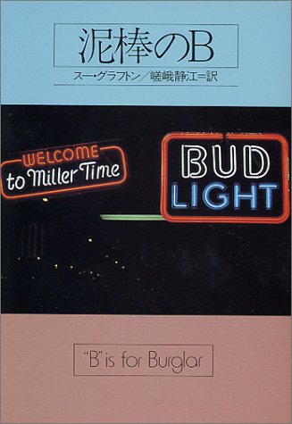 スー・グラフトン:泥棒のB (ハヤカワ・ミステリ文庫)