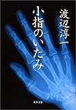 小指のいたみ