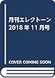 月刊エレクトーン2018年11月号