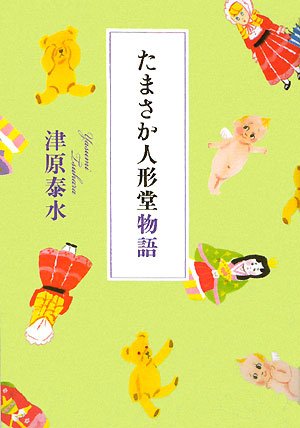 たまさか人形堂物語
