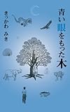 青い眼をもった木