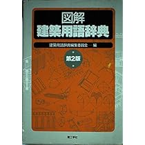 図解建築用語辞典 第2版 | 建築用語辞典編集委員会 |本 | 通販