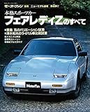 第48弾　フェアレディZのすべて　モーターファン別冊　ニューモデル速報