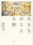 書評 生きながらえる術 by くにたちきち