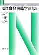 食品機能学 (Nブックス)