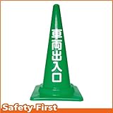 Safety First 車両出入口 文字入りカラーコーン 緑 (片面)