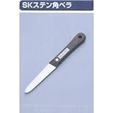 極東13-2785 SK角ヘラ 220mmステンレス