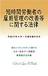 短時間労働者の雇用管理の改善等に関する法律 平成29年度版（平成29年4月1日） カラー法令シリーズ
