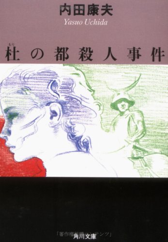 杜の都殺人事件 (角川文庫)