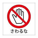 ボードシート 標準ピクト ステッカー さわるな