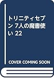 トリニティセブン 7人の魔書使い 22 (ドラゴンコミックスエイジ)