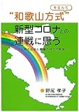 “和歌山方式”を生んだ新型コロナとの連戦に思う