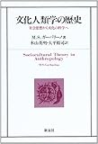 文化人類学の歴史―社会思想から文化の科学へ