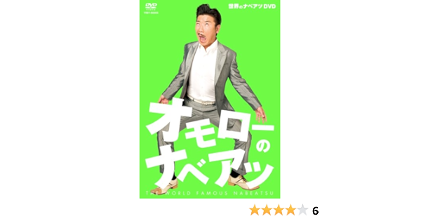 Amazon オモローのナベアツ Dvd お笑い バラエティ