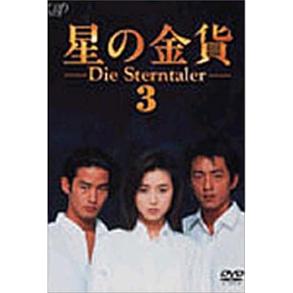 星の金貨　DVD全巻セット　全6巻　酒井法子 / 大沢たかお / 龍居由佳里 Amazon.co.jp: 星の金貨 VOL.2 [DVD] : 酒井法子, 酒井法子, 大沢