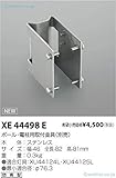 コイズミ XE44498E 屋外灯 防犯灯 取付金具 自動点灯無し 畳数設定無し
