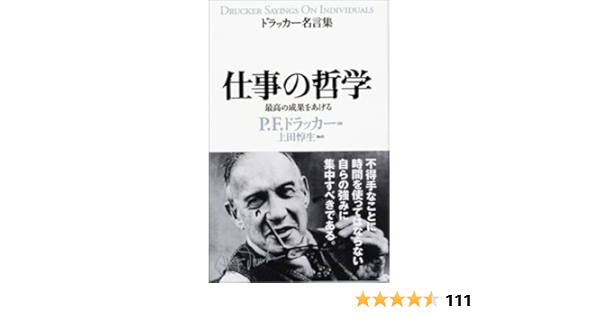 仕事の哲学 ドラッカー名言集 P F ドラッカー 上田 惇生 本 通販 Amazon