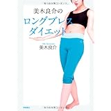 美木良介のロングブレスダイエット
