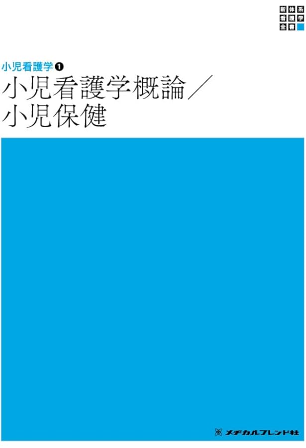 新品未使用　新体系看護学全書&系統看護学講座 人体の構造と機能3 形態機能学 (新体系看護学全書) | 大久保 暢子 |本