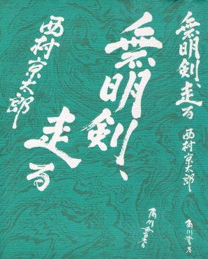 西村京太郎:無明剣、走る (1982年)