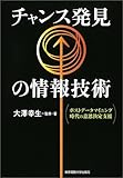 チャンス発見の情報技術―ポストデータマイニング時代の意志決定支援