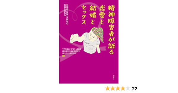 精神障害者が語る恋愛と結婚とセックス 当事者 家族 支援者のお悩みq A Yps横浜ピアスタッフ協会 精神障害当事者会ポルケ 蔭山 正子 横山 恵子 Yps横浜ピアスタッフ協会 精神障害当事者会ポルケ 蔭山 正子 横山 恵子 編著 福祉 Kindleストア Amazon