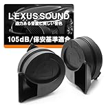 トヨタ サクシード 160系/NHP160V/NCP160V/NCP165V ホーン/クラクション レクサスサウンド ユーロタイプ ダブルサウンドタイプ ラッパ型 保安基準適合 高音500HZ 低音400Hz 105dB
