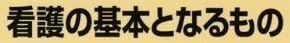 本「看護の基本となるもの(2006年版)」で使われている【新ゴ】