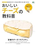 おいしいチーズの教科書 (エイムック 4323)