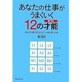 あなたの仕事がうまくいく12の才能(ギフト)
