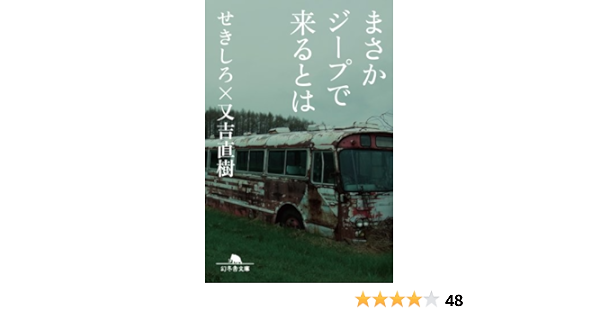 まさかジープで来るとは 幻冬舎文庫 せきしろ 又吉 直樹 本 通販 Amazon