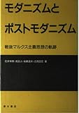 モダニズムとポストモダニズム: 戦後マルクス主義思想の軌跡