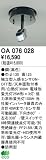 オーデリック エクステリアライト センサ 【OA 076 028】 OA076028