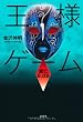 王様ゲーム 滅亡６．０８