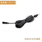 ソーラースポットライト専用 延長コード 3メートル 1pcs入 …