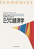 スティグリッツ ミクロ経済学