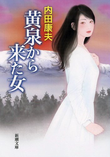 内田康夫:黄泉から来た女 (新潮文庫)