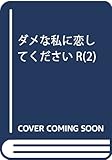 ダメな私に恋してくださいR 2 (マーガレットコミックス)