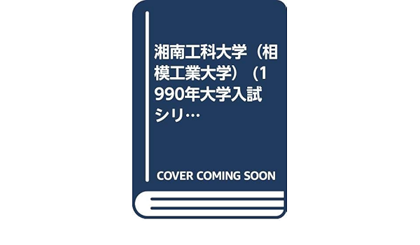 湘南工科大学 相模工業大学 1990年大学入試シリーズ 教学社編集部 本 通販 Amazon